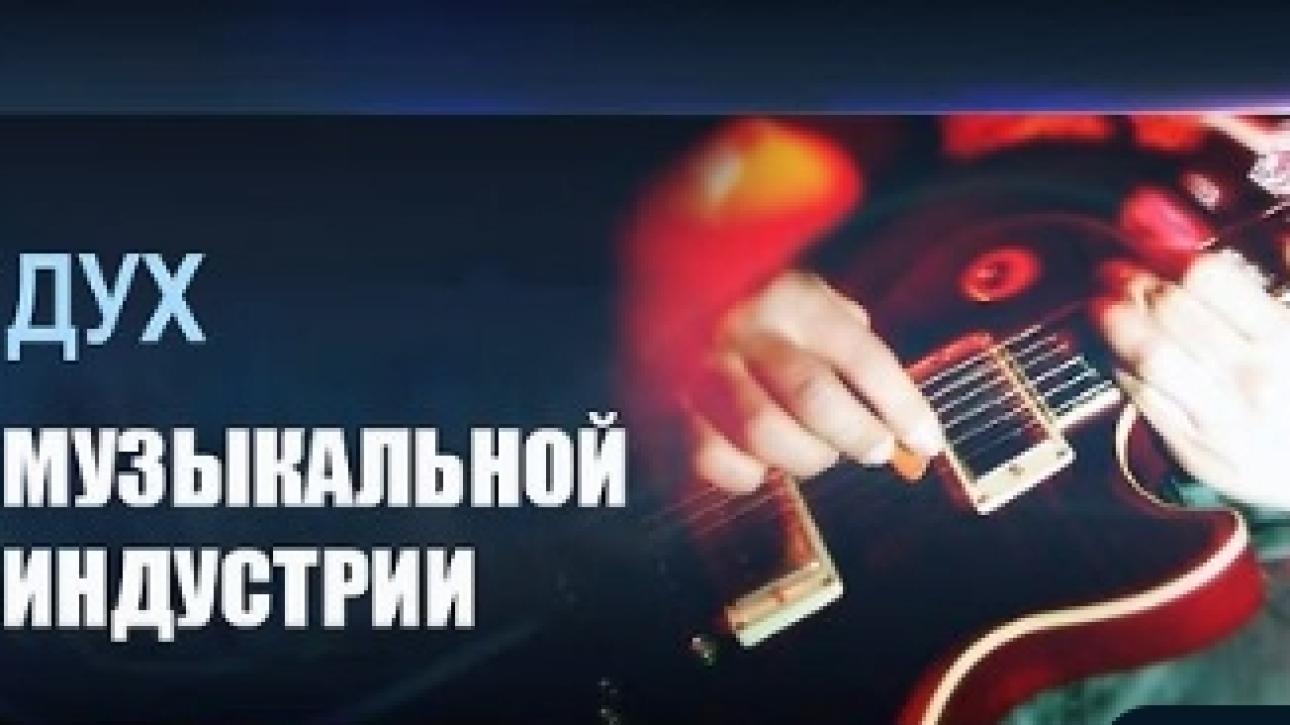 Тема 3 "ДУХ МУЗЫКАЛЬНОЙ ИНДУСТРИИ" 